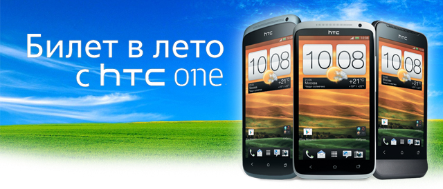 Билет в Лето с HTC 