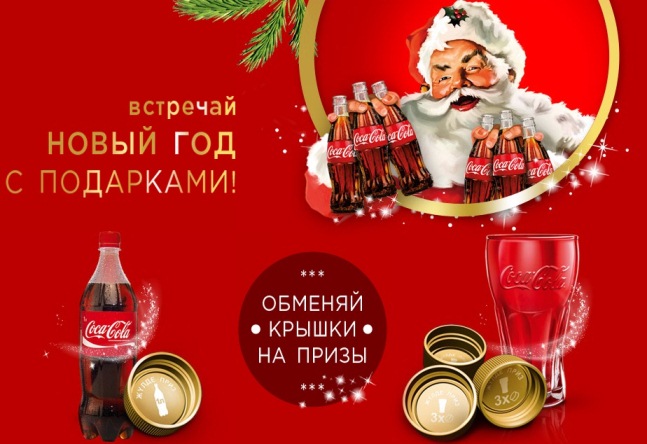 Кока Кола Новогодняя Акция