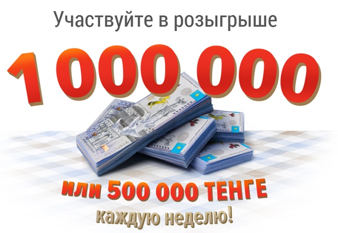 500000 тенге в рублях. Розыгрыш тенге. Участвуй в розыгрыше миллиона. Акция 1000000 реклама.